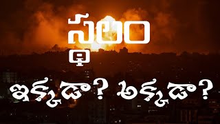 స్థలం - ఇక్కడా? అక్కడా? By Vasanth Rayudu