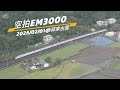 空拍邱家古厝280次emu3000新自強號 u00263177次emu800區間車20250201