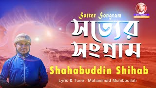 যুগের সেরা গজল । সত্যের সংগ্রামে ফোটা ফুল | Shotter Songram Shahabuddin Shihab