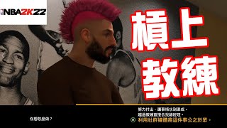 【NBA 2K22 生涯模式】生涯首戰登場，打完比賽直接槓上教練? EP.3