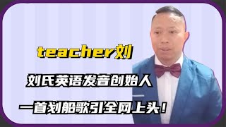 刘涛：刘氏英语发音创始人，一首划船歌引全网上头！