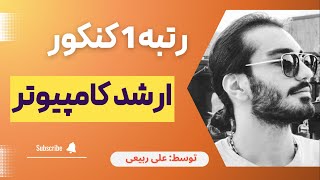 مصاحبه رتبه 1 کنکور ارشد کامپیوتر