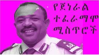 የጀነራል ተፈራ ማሞ ሚስጥሮች