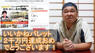 いいかねパレット２千万円達成おめでとうございます！