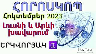 Հորոսկոպ ԵՐԿՎՈՐՅԱԿ ♊ հոկտեմբեր 2023 | HAY_TARO