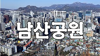 서울도심 남산공원