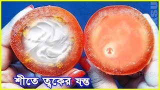 এই শীতে ত্বকের বিশেষ যন্ত ও ত্বক ফর্সা রাখার টিপস, এটা ১০০% কাজ করবে |Instant whitening face pack