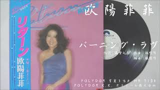 欧陽菲菲 - バーニング・ラヴ Burning Love (1979.09)