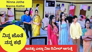 ಭೂಮಿ ಅರೆಸ್ಟ್, ಇವತ್ತು ಎಲ್ಲಾ ನಿಜ ರಿವೀಲ್ ಆಗುತ್ತೆ | Ninna Jothe Nanna Kathe Today Episode