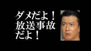 加藤浩次「ダメだよ（放送）事故だよ！」