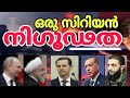 #ഒരു സിറിയൻ നിഗൂഢത! റഷ്യ,ഇറാൻ, തുർക്കി പിന്നെ, സിറിയൻ ഭരണപക്ഷവും വിമതപക്ഷവും തകർത്തഭിനയിച്ചു..