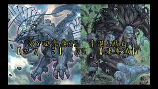 【#遊戯王】第八回禿鷹CS  予選5試合目【セフィラ】VS【未界域】