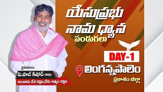 యేసుప్రభు నామధ్యాన పండుగలు || Lingannapalem || DAY -1||Msg by Pas.Paul Kishore garu   #live#trending