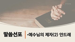 예수님의 제자(2) 안드레 ㅣ 장석 목사