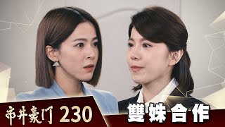 市井豪門 EP230 雙姝合作｜Billionaire Story