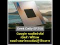 google ทะลุขีดจำกัด เปิดตัว willow คอมพิวเตอร์ควอนตัมปฏิวัติวงการ geek daily ep258