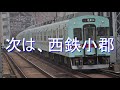 夜に駆けるで、福岡市営地下鉄、西鉄、jr筑肥線の駅名を歌います。