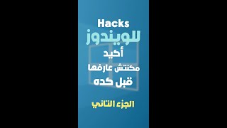 اختصار جامد لازم تكون عارفه #shorts