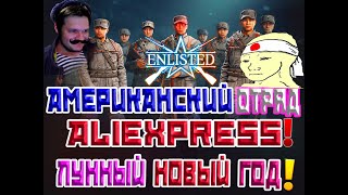 ЛУННЫЙ НОВЫЙ ГОД В ЛУЧШЕЙ ИГРЕ 2025 ГОДА | ENLISTED!