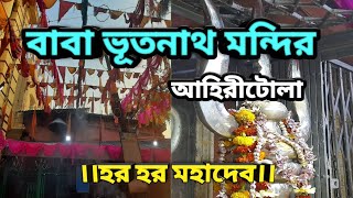 BABA BHUTNATH TEMPLE|AHIRITOLA|MAHA SHIVRATRI|300 YEARS OLD SHIV TEMPLE|KOLKATA|BENGALI VLOG|2020