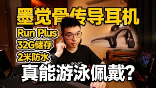 【开箱】真能游泳的骨传导耳机！墨觉RunPlus