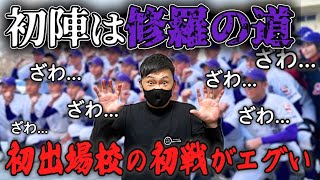 【第97回センバツ】初出場校への試練か!!? 今大会の初出場校6校の組み合わせがエグい!!   # 625