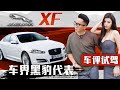 RM 99千就可以驾 JAGUAR VS 现代女版韦小宝！［车神经-车评节目S2］[车评试驾]