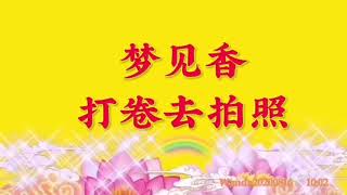 卢台长开示：梦见香打卷去拍照Wenda20200816   10:02