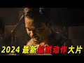 2024最新燃爆动作大片！泰拳冠军从头打到尾！为复仇血洗黑帮！