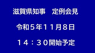 令和５年（2023年）１１月８日　滋賀県知事定例会見