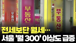 고금리에 전세의 월세화 심화…서울 '월 300만원' 이상도 급증