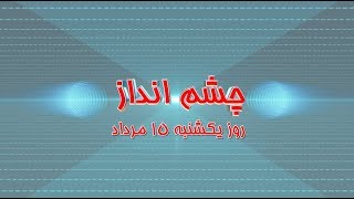 برنامه چشم‌انداز یکشنبه ۱۵ مرداد