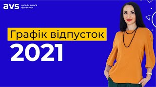 Графік відпусток – 2021