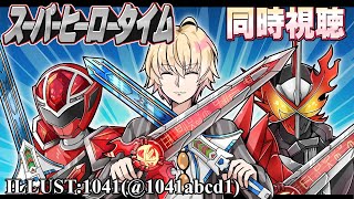 【SHT同時視聴】仮面ライダーセイバー＆キラメイジャー同時視聴！【神田笑一/にじさんじ】