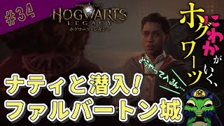 【一体セバスに】カエル魔王のホグワーツレガシー #34【何があったのか】