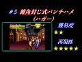 【ファイナルファイト】vsエディ 瞬殺系を徹底解説！【アーケード版】