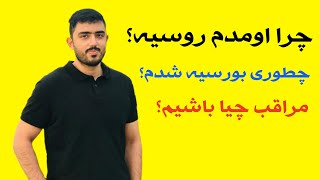 چرا اومدم روسیه؟ چطوری بورسیه پزشکی گرفتم؟ مراقب چه نکاتی باشیم؟