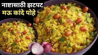 99% लोक कांदे पोहे बनवताना या चुका करतात, नक्की पहा | Kande Pohe | Poha Recipe | Soft Poha Recipe.