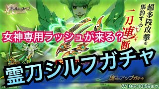 ログレス 霊刀シルフガチャ