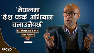 PROMO । 'नेपालमा 'देश फर्क अभियान' चलाउनैपर्छ'। Dr. KAMALRAJ DHAKAL। Deshsanchar Chautari EP - 79