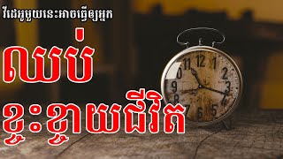 ឈប់ខ្ចះខ្ចាយពេលវេលា - Stop wasting time