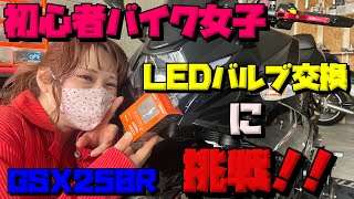 【GSX250R】初心者バイク女子がLEDヘッドライトバルブのカスタムにチャレンジ！【モトブログ】