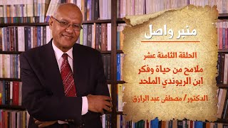 منبر واصل| الحلقة (18) ابن الريوندي الملحد.. ملامح من حياته وفكره