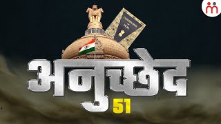 भारत के संविधान के अनुच्छेद 51 में क्या है? Article 51 Of Indian Constitution