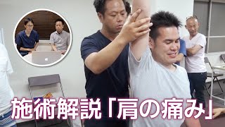 〈副音声〉【たった5分！】痛みで上がらない肩を改善する施術《整体施術解説》