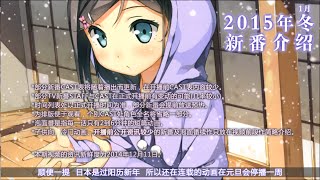 2015年冬季新番介绍