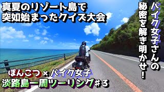 【レブル250】～ 「第一回淡路島クイズ大会ツーリング！」～ 【RPG風モトブログ】