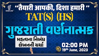 ગુજરાતી વર્ણાત્મક | Gujarati Descriptive | નિબંધ લેખન | TAT (S)(HS) Mains | LIVE @02:00pm #gyanlive