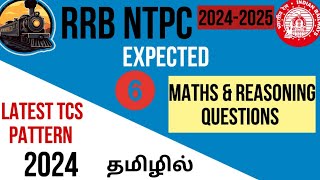 RRB NTPC EXPECTED MATHS QUESTIONS 2024|RPF & ALP QUESTIONS 2024 #ntpc #ntpc_tamil #RRB #rrb_ntpc