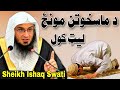 Sheikh Abu Hassan Ishaq Swati | د ماسخوتن لمونځ ليټ کول